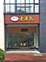 <b>老广记中山云吞面加盟店</b>