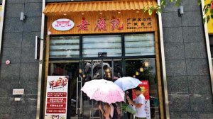<b>老广记中山包点加盟店</b>
