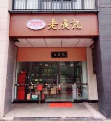 老广记湖北加盟店