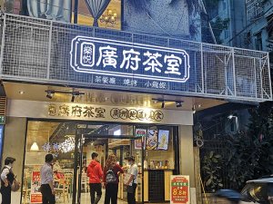 <b>广州客村广府茶室直营店</b>