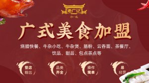 广州疫情开放，大批量餐饮加盟商到老广记签约